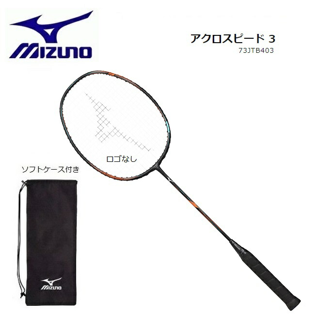 ミズノ アクロスピード 3 73JTB403 (バドミントンラケット) 価格比較