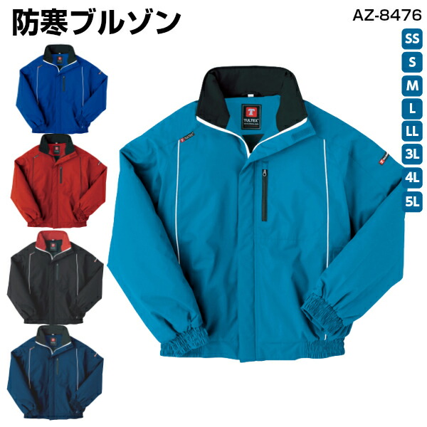 楽天市場】TULTEX防寒ブルゾン AZ-8476 SS～5L防風 保温 ツッパリ解消