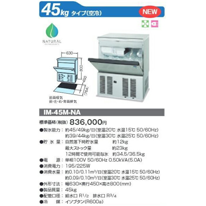 楽天市場】(LINEクーポン有)ホシザキ IM-45M-NA 自然冷媒製氷機