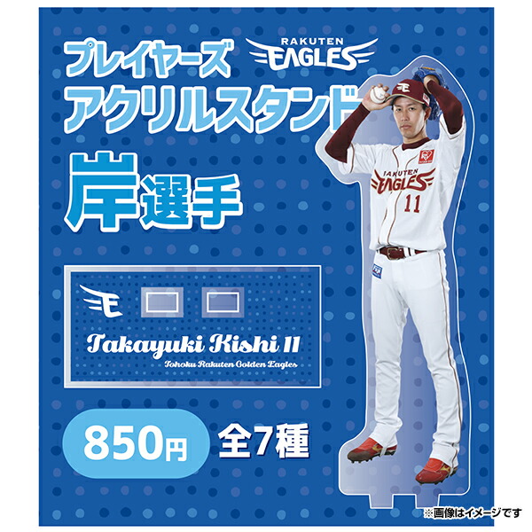 楽天市場】【受注生産】【2025 PLAYERS GOODS】【Eコレ】#11岸孝之