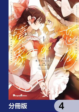 楽天市場】東方 project 本（コミック｜本・雑誌・コミック）の通販