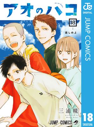 楽天Kobo電子書籍ストア: アオのハコ 18 - 三浦糀 - 4972000105127