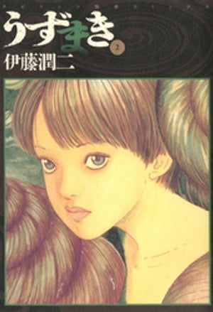 楽天市場】伊藤潤二 うずまきの通販