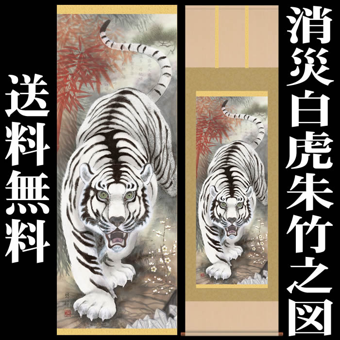 楽天市場】掛け軸【縁起画：消災白虎朱竹之図/3MD5-019】丈164cm×幅