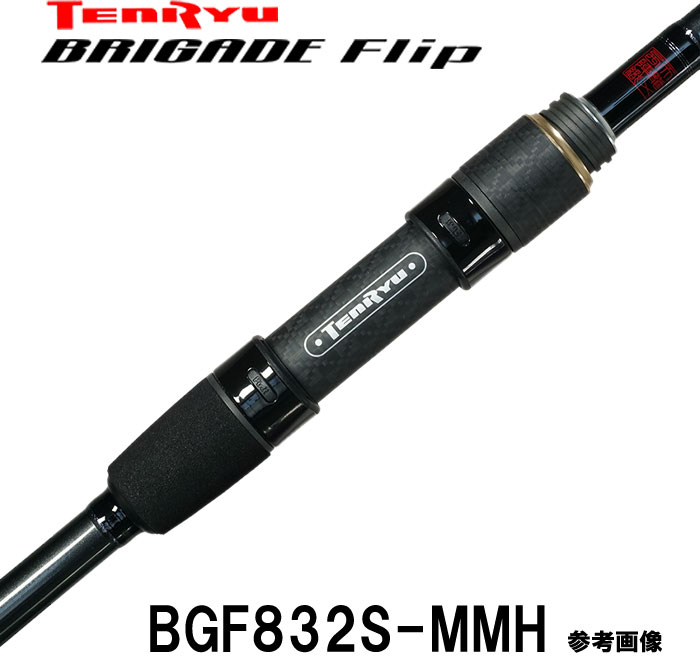 楽天市場】天龍 テンリュウ ブリゲイド フリップ BGF832S-MMH 2ピース