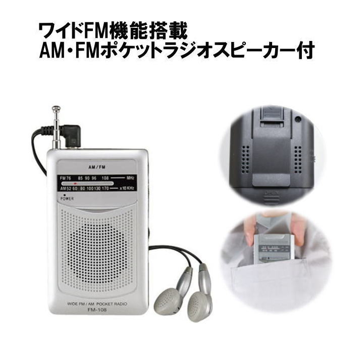 楽天市場】ポケットラジオ ワイドFM機能搭載 AM/FMポケットラジオ