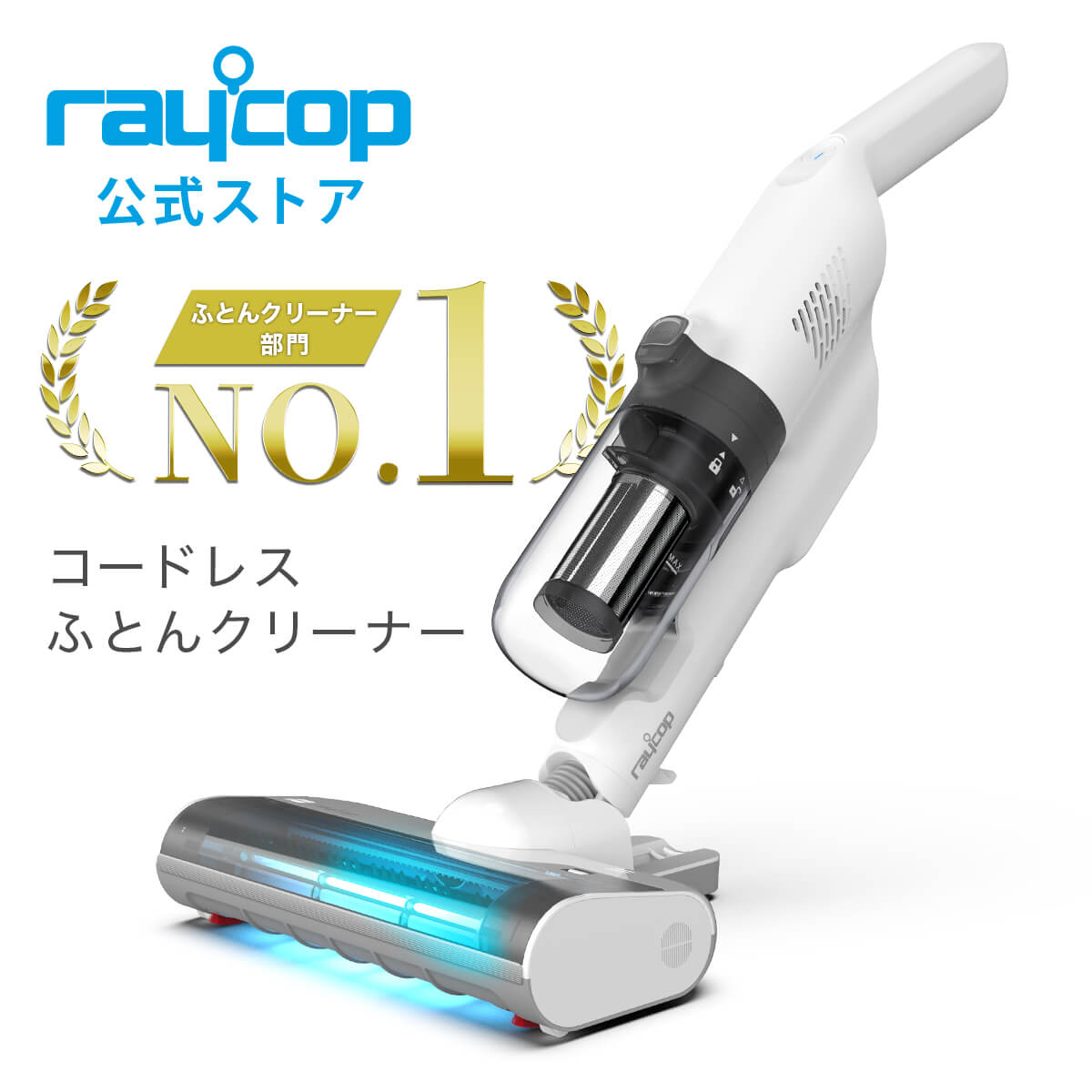 楽天市場】レイコップ 布団クリーナーコードレス 布団掃除機 NewStyle