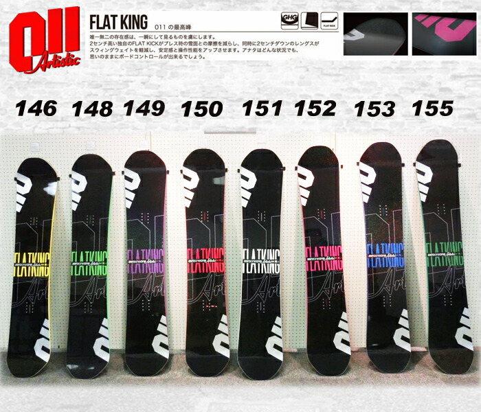 楽天市場】14-15 NEWモデル！011 artistic FLAT KING146/148/149/150