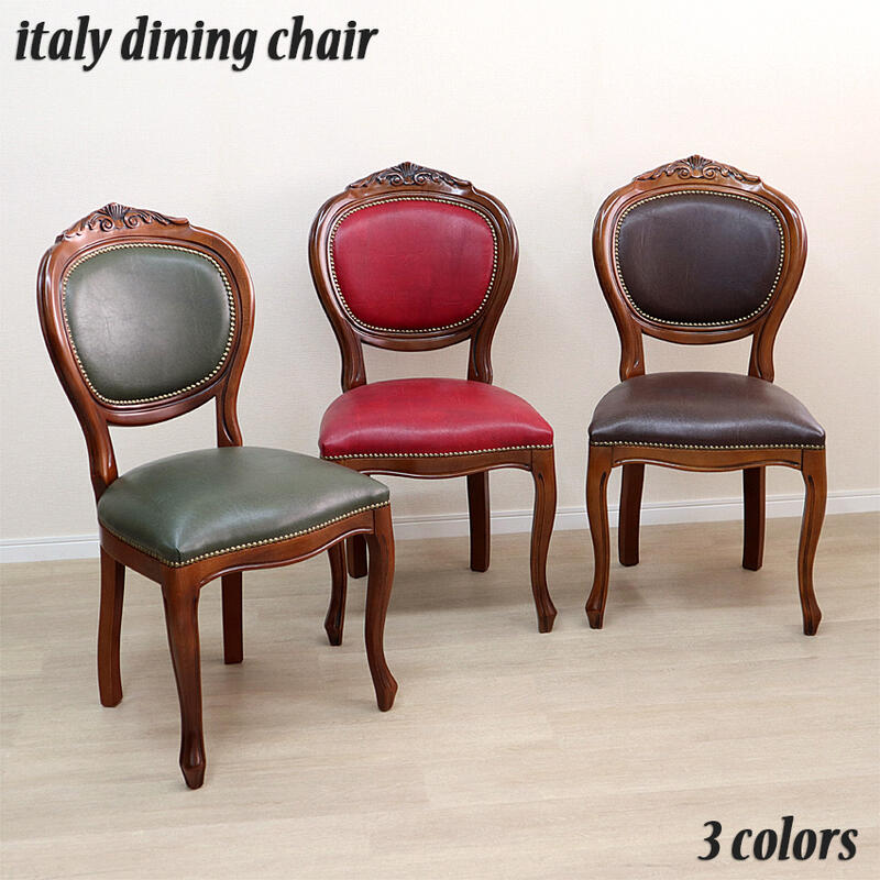 楽天市場】イタリア製 ダイニングチェア 合皮 3色より選択クラシック