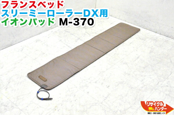 楽天市場】フランスベッド スリーミーローラーDX用 イオンパッド M-370