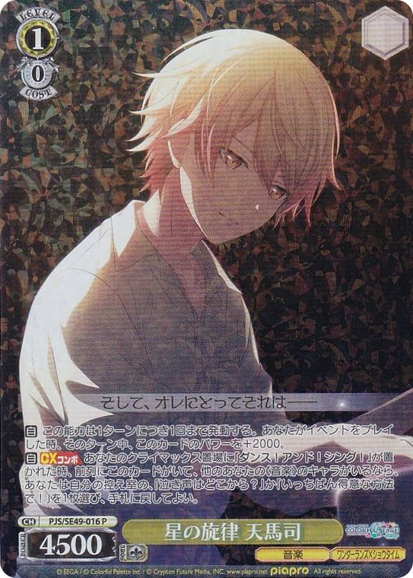 楽天市場】ヴァイスシュヴァルツ PJS/SE49-016 星の旋律 天馬司 (P