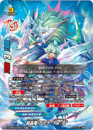 バディファイト結晶竜アトラ