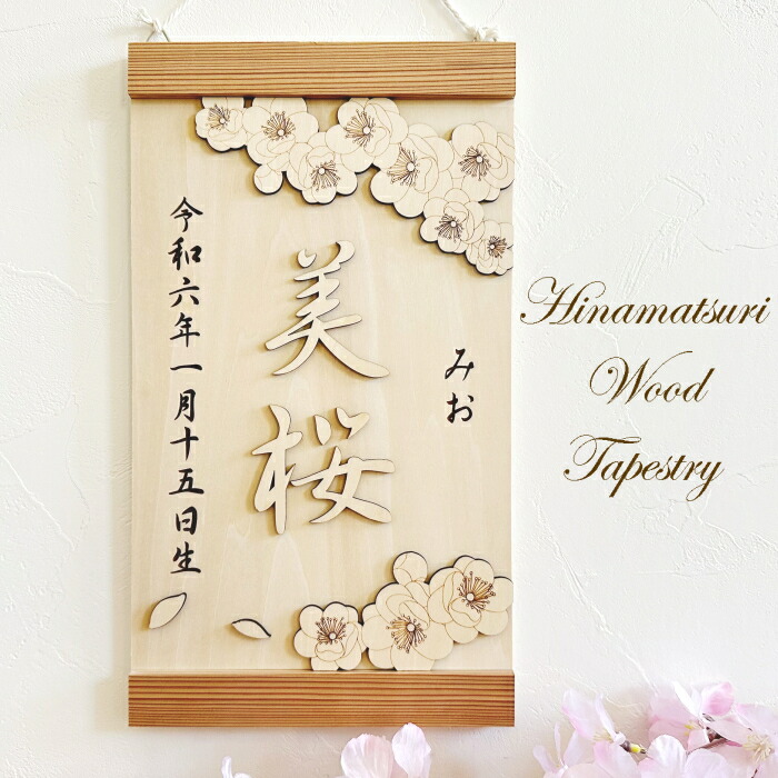 楽天市場】桃の花タペストリー 桃の節句 ひな祭り 名前旗 名前札 木製