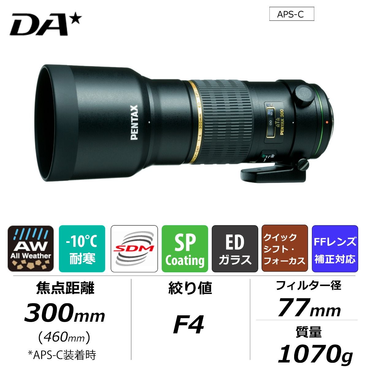楽天市場】【公式店】smc PENTAX-DA☆300mmF4ED[IF] SDM（ペンタックス