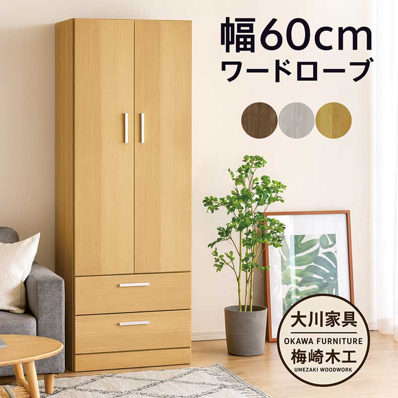 楽天市場】ワードローブ 木製 白 スリム 幅60cm クローゼット 収納