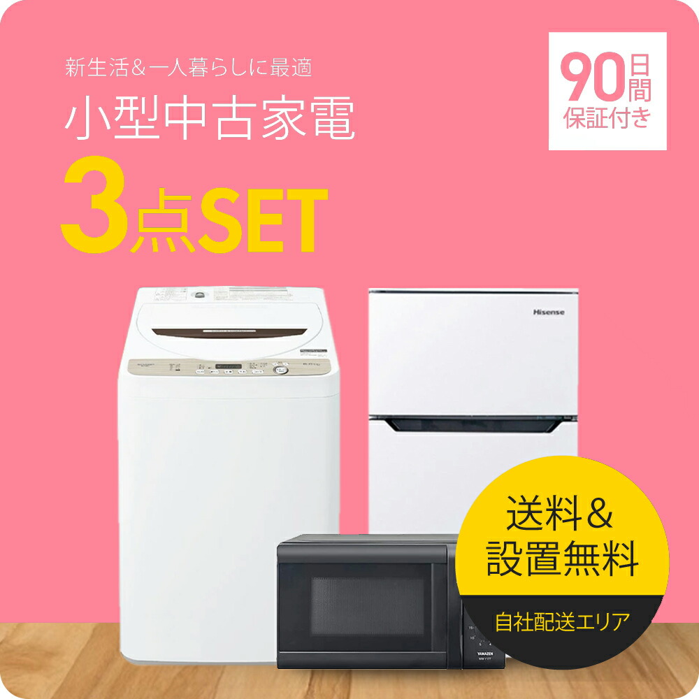 楽天市場】3点セット 洗濯機 冷蔵庫 電子レンジ（家電セット｜家電）の通販