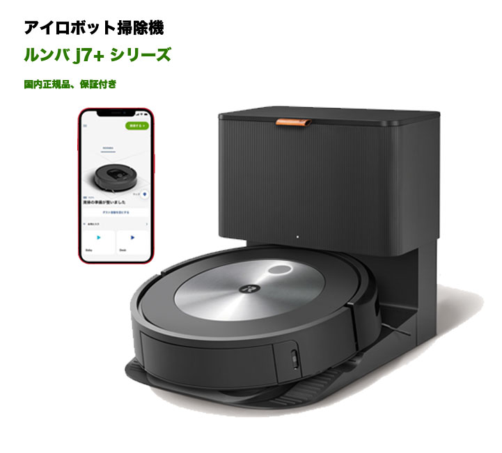 楽天市場】☆新品☆ルンバ j7+ ロボット掃除機 アイロボット 水洗い