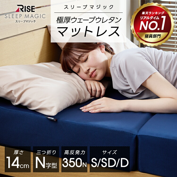 楽天市場】【RISE】マットレス 14cm シングル セミダブル ダブル