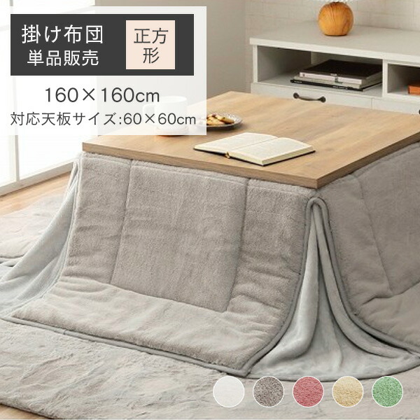 楽天市場】こたつ布団 正方形 ふわふわ 省スペース 60×60 対応 160