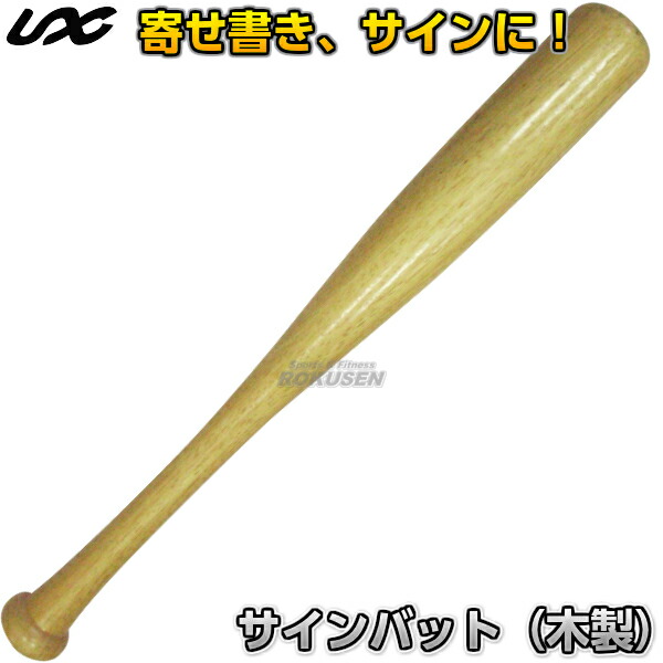 楽天市場】【野球・ソフトボール・ティーボール】サインバット BX75-52