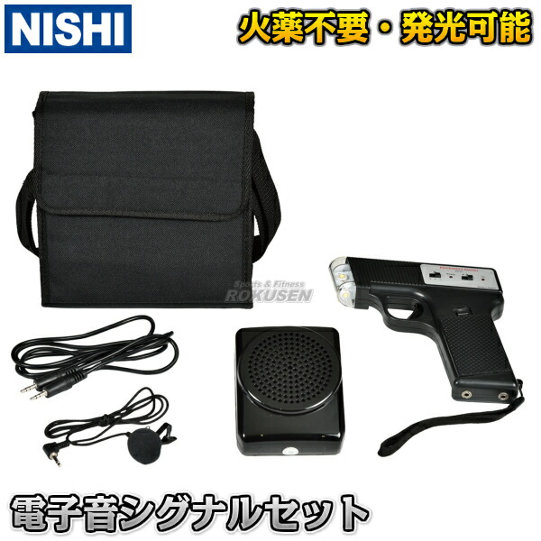 楽天市場】【NISHI ニシ・スポーツ】電子音シグナルセット NT7502
