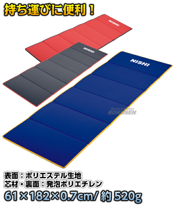 楽天市場】【NISHI ニシ・スポーツ】折りたたみ式エクサマットNE-6