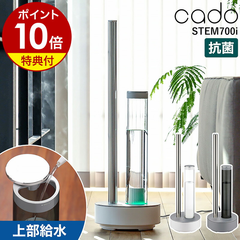 楽天市場】cado 加湿器 STEM700i ステム700i カドー【2大特典付き】お