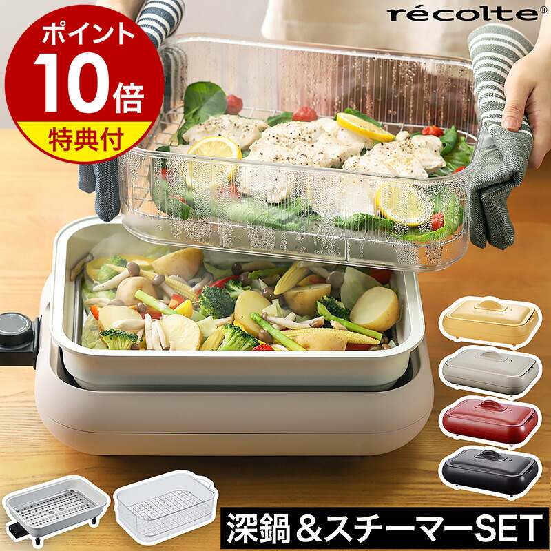 楽天市場】ホットプレート レコルト 深鍋 スチーマー セット【3大特典