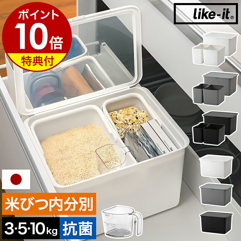楽天市場】ライクイット 米びつ【特典付】内分別 密閉 10kg 5kg 3kg