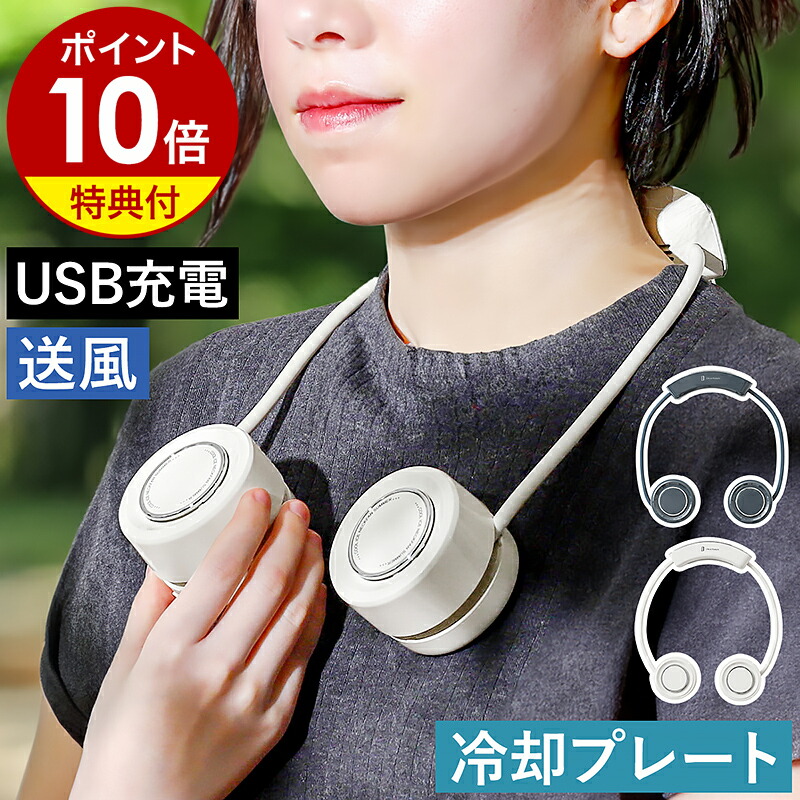 楽天市場】【特典付き】首掛けファン ネックファン 冷却プレート USB