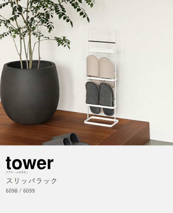 楽天市場】［ スリッパラック タワー ］山崎実業 tower スリッパラック