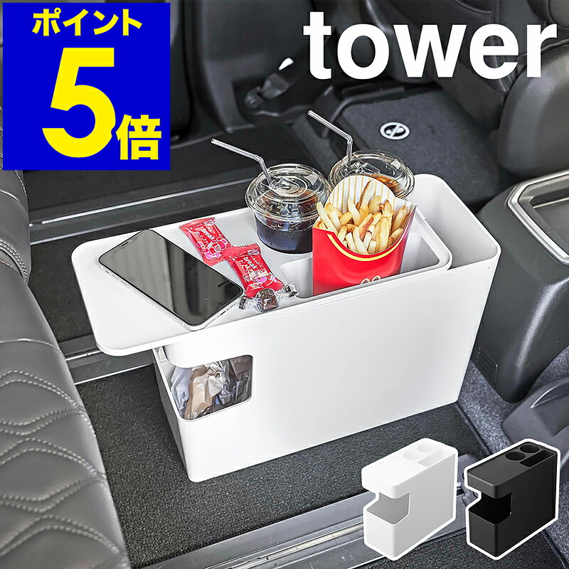 楽天市場】［ 車載用コンソールゴミ箱 タワー ］山崎実業 tower ゴミ箱