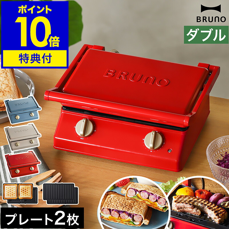 楽天市場】BRUNO ホットサンドメーカー【4つから2つ選べる特典付き
