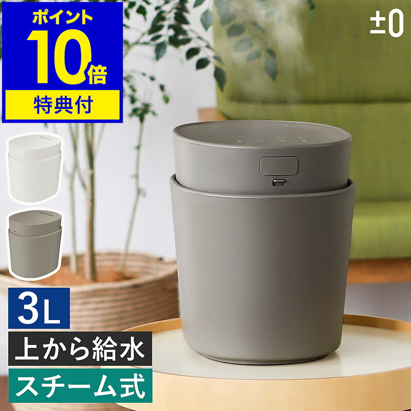 楽天市場】【2つ選べる特典付き】加湿器 スチーム式 プラスマイナス