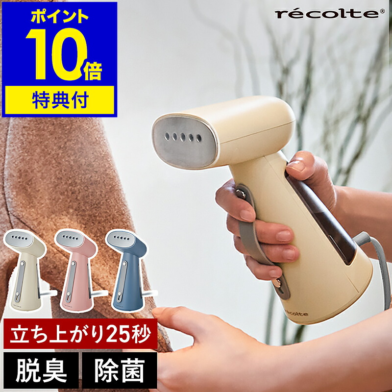 楽天市場】【2大特典付き】レコルト 衣類スチーマー ハンガーにかけた