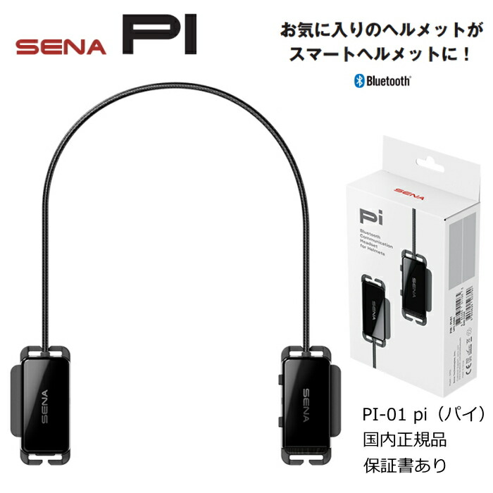 楽天市場】【SENA】0411252 セナ PI-01 pi (パイ) スマートヘルメット