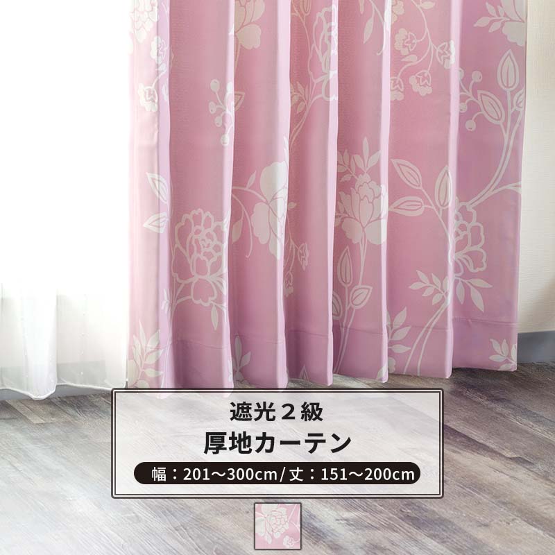 カーテン ピンク 花柄」の人気商品一覧 | 安い商品を通販サイトから