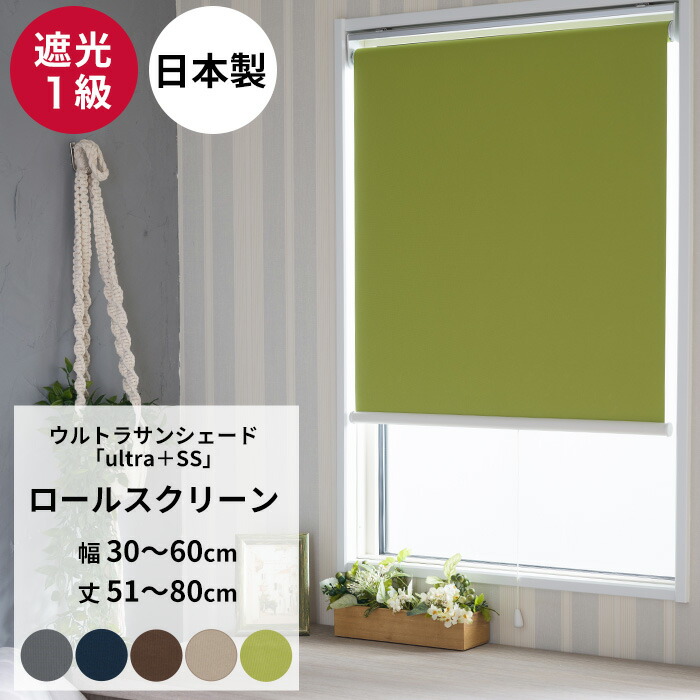 楽天市場】[最大10％OFFクーポンあり]ロールスクリーン 遮光1級