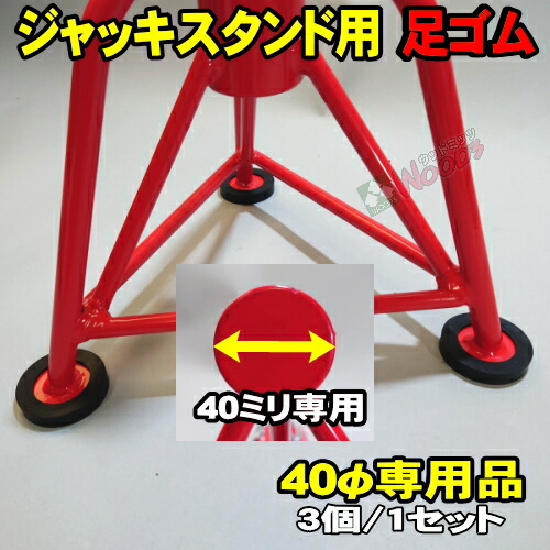 楽天市場】[3個/1セット] 40φ用 ジャッキスタンド用 足ゴム (メール便