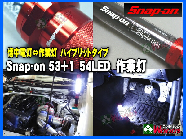 楽天市場】□□ [3本セット] Snap-on スナップオン LED ライト 作業灯