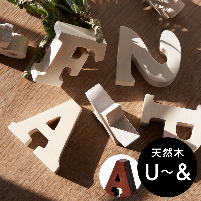 楽天市場】アルファベット オブジェ 木製 記号 U V W X Y Z & アンド