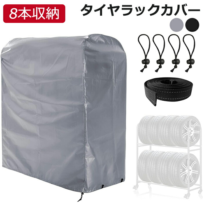 楽天市場】ZATOOTO 短納期 タイヤラックカバー 収納カバー 保管カバー