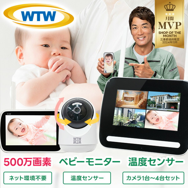 楽天市場】WTW 塚本無線 最大7インチベビーモニター 見守りカメラ 1〜4