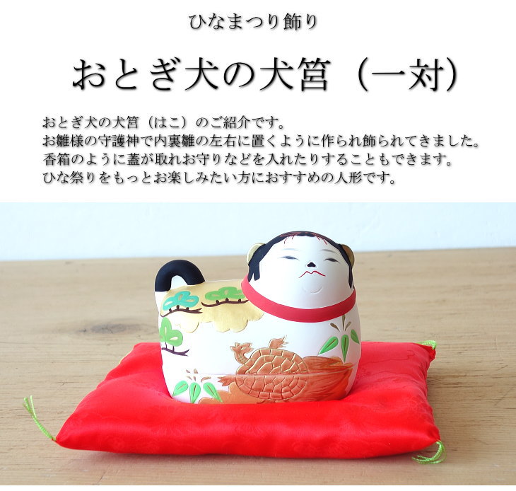 楽天市場】おとぎ犬の犬筥(一対） お雛様 守護神 コンパクト かわいい