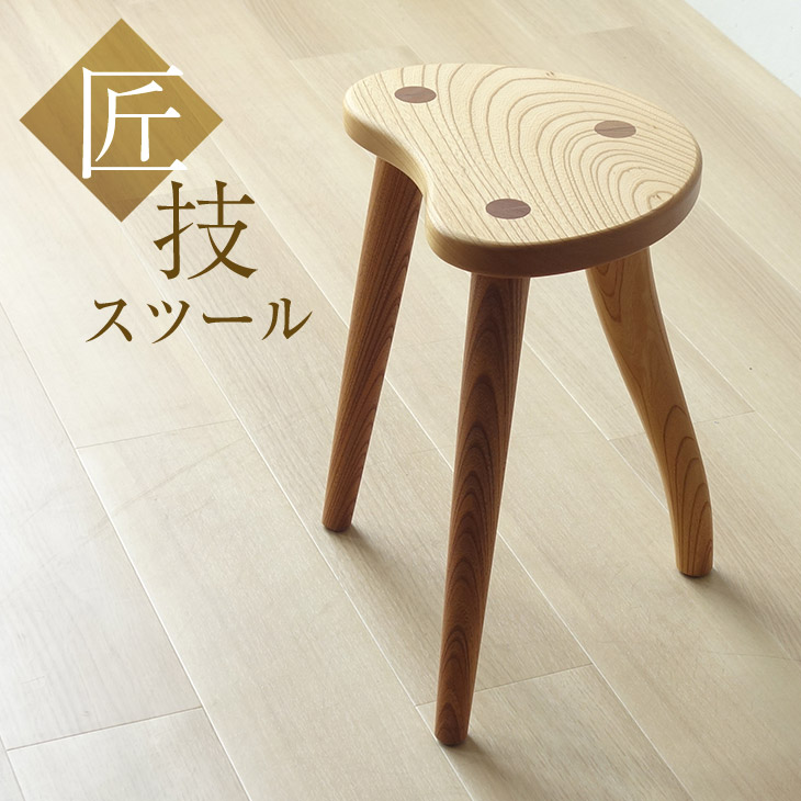 楽天市場】匠技スツール2 天然木 無垢材 木製 スツール ケヤキ 飛騨の