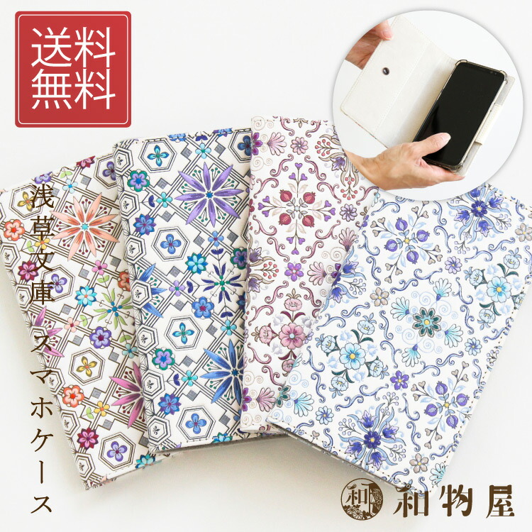 楽天市場】スマホケース 浅草文庫 レディース 女性 送料無料 手帳型