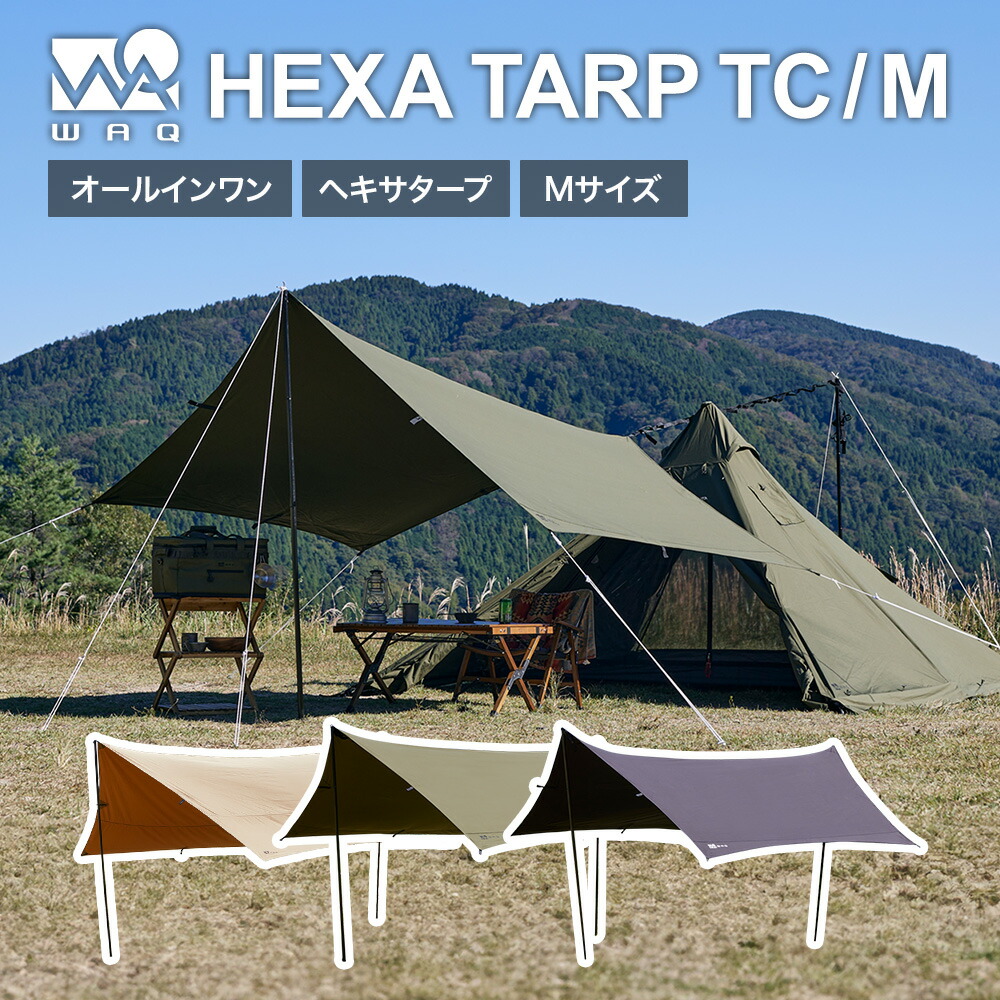楽天市場】WAQ HEXA TARP TC Mサイズ ヘキサタープ waq-httc1 1-3人用