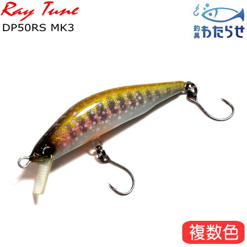 楽天市場】レイチューン DP50RS-マーク3 渓流用シンキングミノー