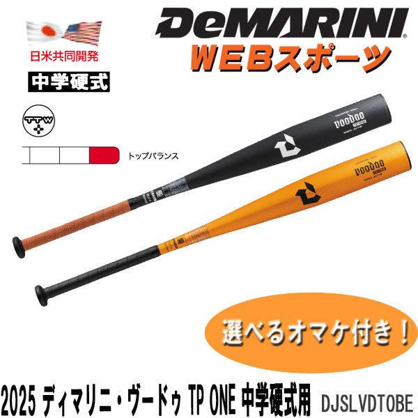 楽天市場】2025ディマリニ・ヴードゥ TP ONE 中学硬式用バット