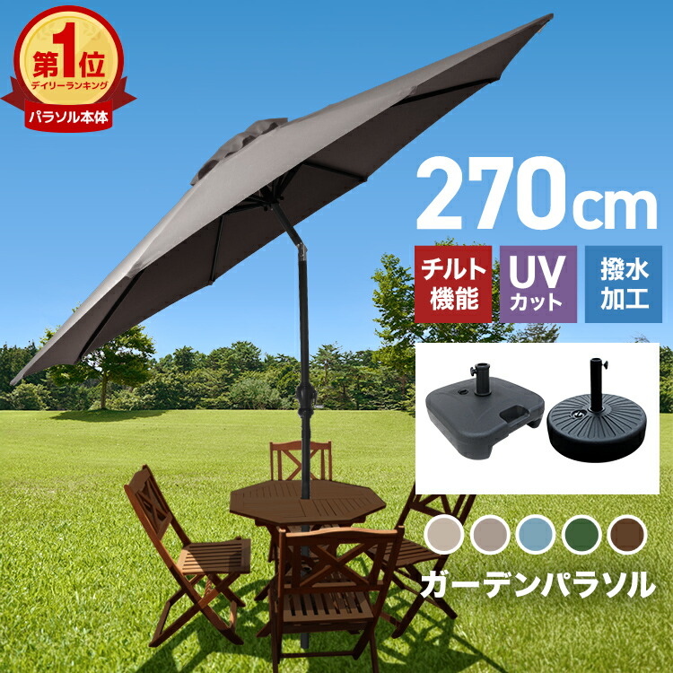 楽天市場】【スーパーセール 店内最大84%OFF!】ガーデンパラソル 270